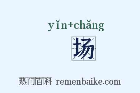 螾场是什么意思的图片